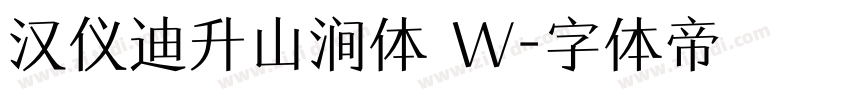 汉仪迪升山涧体 W字体转换